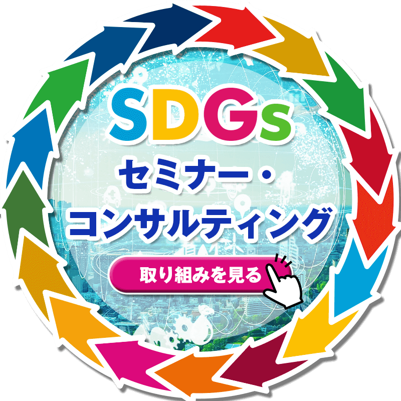 SDGSセミナー・コンサルティングの取り組みはこちら